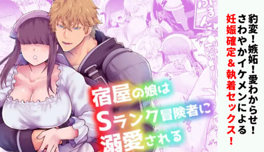 【感想】宿屋の娘はSランク冒険者に溺愛される｜さわやかな溺愛外堀埋めエッチがたまらん