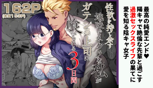 【感想】性欲を持て余す地味でネクラな私がガテン系上司に喰べられる3日間｜ガチムチ陽キャ×陰キャのギャップ萌えで心温まるセックス