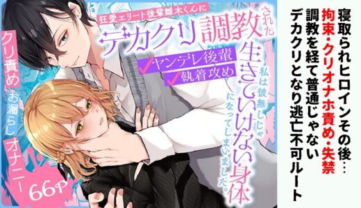 【感想】狂愛エリート後輩雛木くんにデカクリ調教された私は 彼無しじゃ生きていけない身体になってしまいました。｜さらなる調教の果てに…どスケベクリ女の再快楽堕ち物語