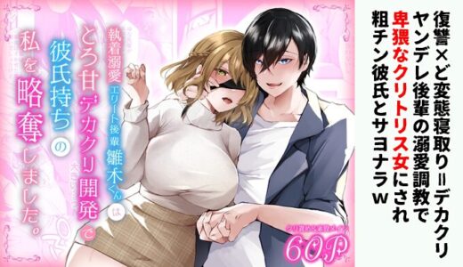 【感想】執着溺愛エリート後輩雛木君はとろ甘デカクリ開発で彼氏持ちの私を略奪しました。｜間男の巨根が欲しい…欲求不満ヒロインは調教の果てに下品なクリトリスにされ堕ちていく