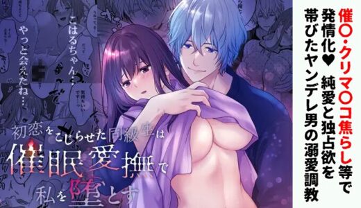 【感想】初恋をこじらせた同級生は催〇愛撫で私を堕とす｜必ず俺のものにするから…快楽堕ち不可避な執着調教に大興奮！