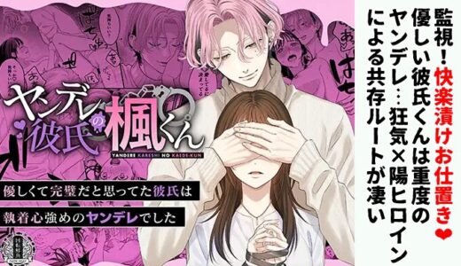 【感想】ヤンデレ彼氏の楓くん｜温厚な恋人はガチレベルのヤンデレ…真相を暴露されたヒロインの反応が予想外だった件