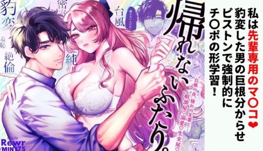 【感想】帰れないふたり 〜台風の夜、憧れの先輩と…相部屋・溺愛・生交尾〜 ｜XXXRな巨根・好意・支配欲のトリプル責めは崩落以外ないでしょ！