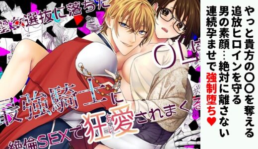 【感想】聖女選抜に落ちたOLは最強騎士に絶倫SEXで狂愛されまくる｜永遠に続く精液漬けピストン…命の恩人の秘密がヤバ過ぎた