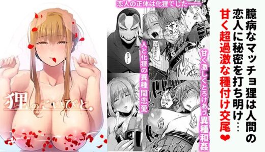 【感想】狸のこいびと｜どんな姿でも愛してる…心に傷を持つ化狸×一途なヒロインの大量ザーメン種付けセックスが尊い