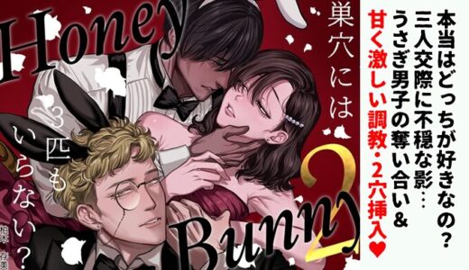 【感想】Honey Bunny2〜巣穴には3匹もいらない!?依子争奪戦編〜｜「独占したいVS選べない」は許される？三人交際の現実と全員が幸せになれる答え