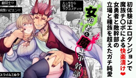 【感想】女勇者と魔王軍幹部｜最悪の処女喪失INエロトラップダンジョンから始まる禁断の恋は最強のハッピーエンド