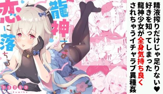 【感想】龍神さま恋に落ちる｜ギャップ萌えボクっ子とのとろける極甘セックス…一人で生きてきた同士は種族を超えて結ばれる