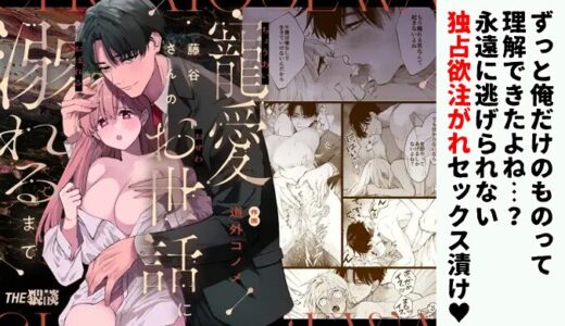 【感想】藤谷さんの寵愛お世話に溺れるまで｜彼女の選択肢は「一生愛されて管理され続けること」だけ