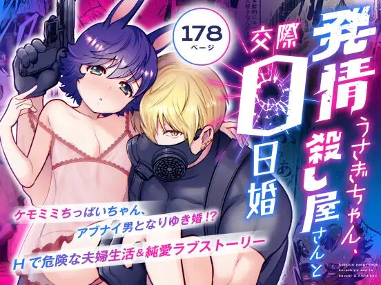 発情うさぎちゃん、殺し屋さんと交際0日婚