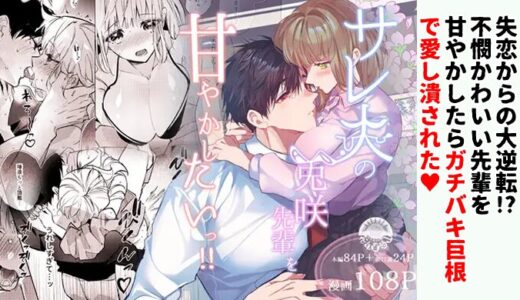 【感想】サレ夫の兎咲先輩を甘やかしたいっ!!｜下心は…あります♥嫁に捨てられた先輩に処女だけどアタックした結果