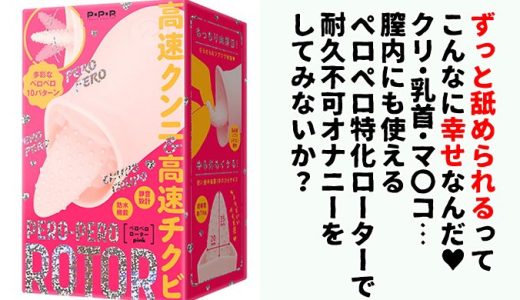 【レビュー】永遠に舐め続けられる幸せはここにあった…PERO-PERO ROTOR（ペロペロローター）
