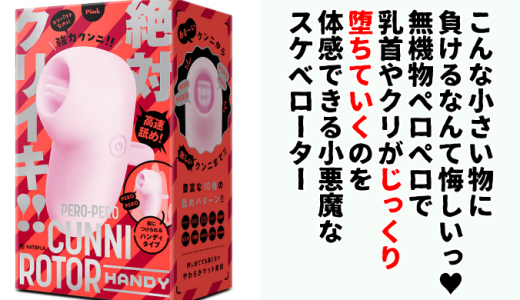 【レビュー】無限小刻み舐めで脳がバグる…PERO-PERO CUNNI ROTOR HANDY（ペロペロクンニローターハンディ）