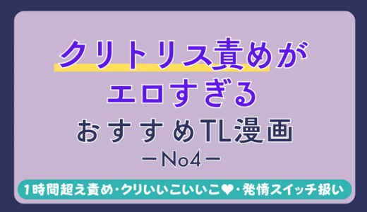【5選】クリトリス責めが凄いおすすめTL漫画まとめ その4【100分以上クリいじり・バイブでクリ集中責め・クリなでなで】